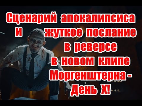 Зомби апокалипсис и жуткое послание в реверсе в новом клипе Моргенштерна - День Х #morgenshtern