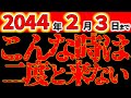 【緊急警告⚠️】180年に一度。こんな時は二度と来ない。常識が崩壊します。《三元九運》