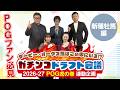 【2026-27POG】ダービー・オークス馬はこの中にいる⁉ガチンコドラフト会議『新種牡馬編』 #競馬 #POG