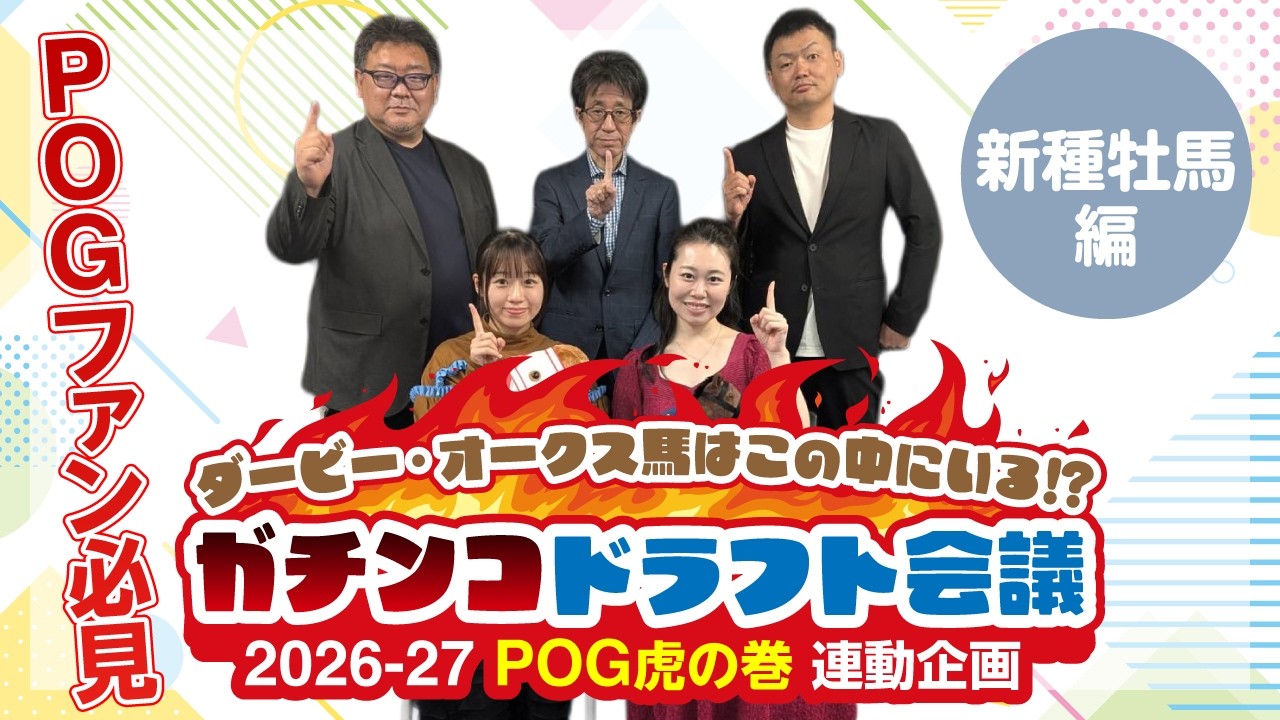【2026-27POG】ダービー・オークス馬はこの中にいる⁉ガチンコドラフト会議『新種牡馬編』 #競馬 #POG