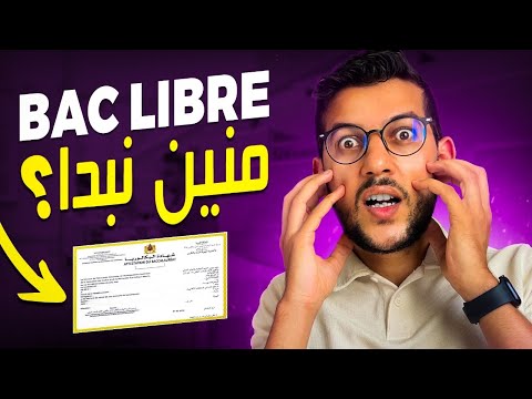 برنامج باك أحرار خطوة بخطوة