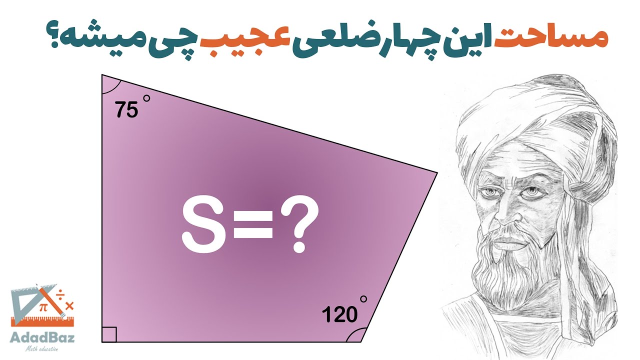 چطور مساحت این شکل عجیب رو پیدا کنیم؟ | روشش رو یاد بگیر