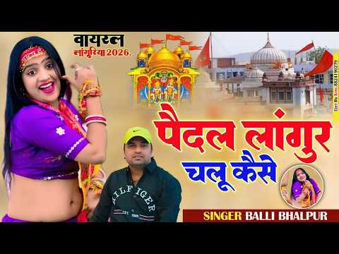 न्यू कैला देवी लांगुरिया | पैदल लागूर चलू कैसे | Paidal Lagur Chalu Kaise |Balli Bhalpur#laguriya