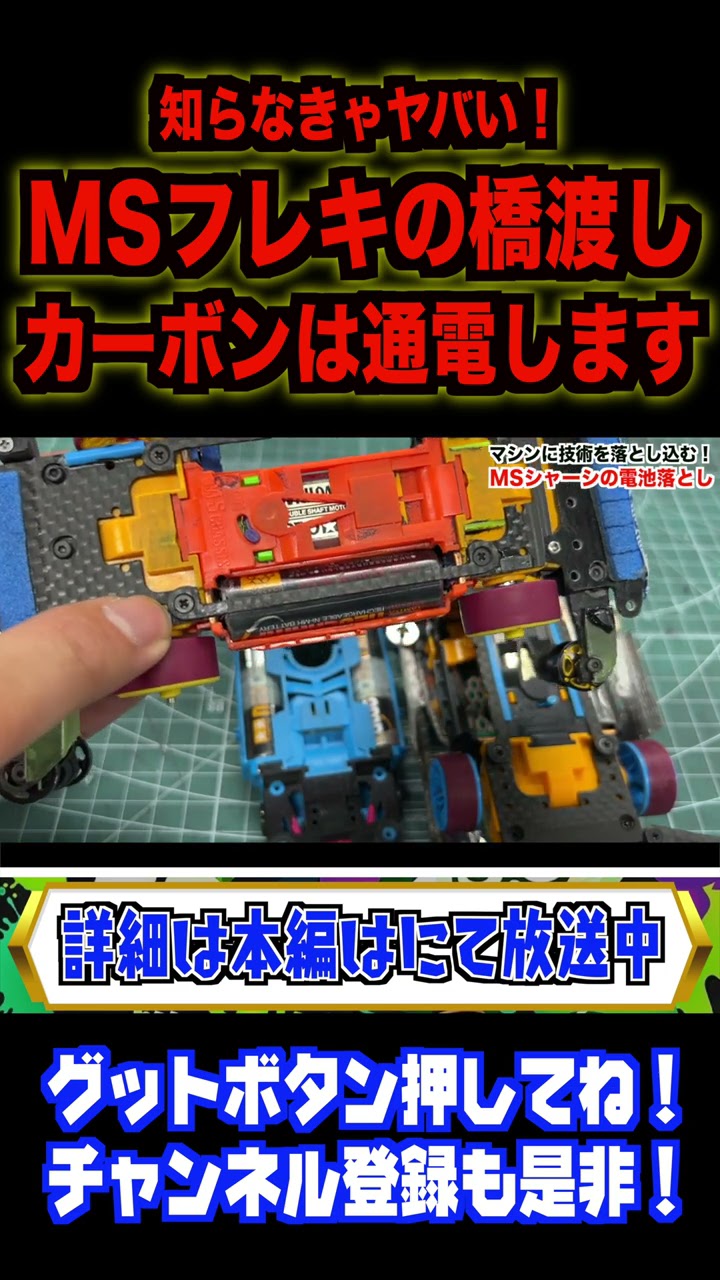 ミニ四駆】注意！MSフレキの橋渡しカーボンは通電します！ - YouTube