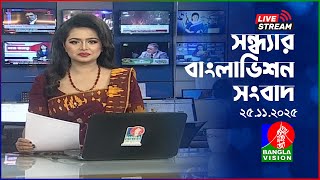 🔴সন্ধ্যার বাংলাভিশন সংবাদ | BanglaVision Live News Bulletin | 25 November 2025