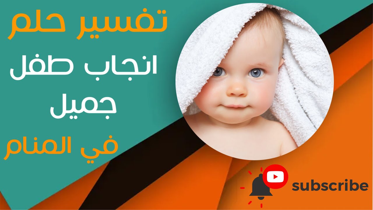 تفسير حلم انجاب طفل جميل - ما معنى رؤية انجاب طفل جميل في المنام؟