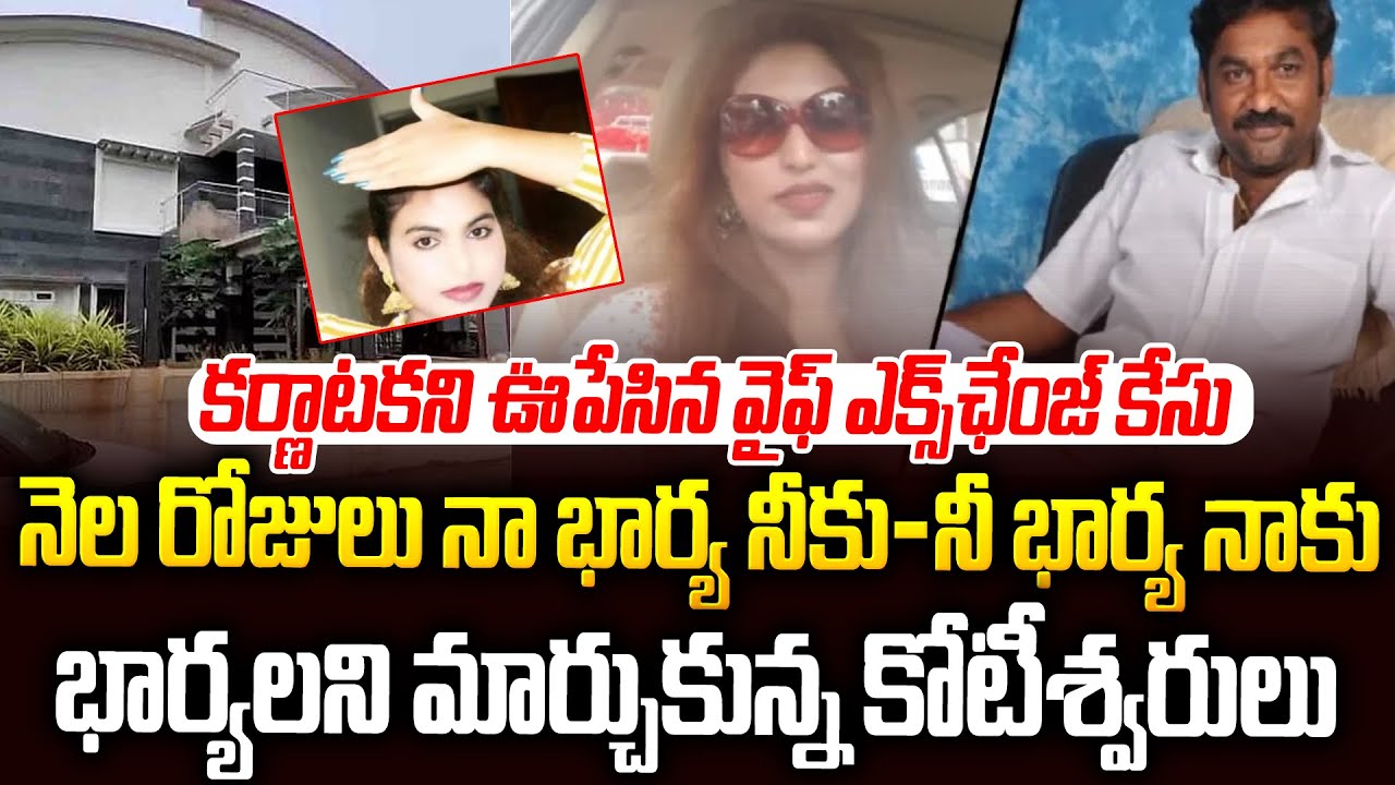 నెలరోజులు నీ భార్య నాకు - నాభార్య నీకు | WIfe Exchange Case Karnataka |  Sri Media Crime