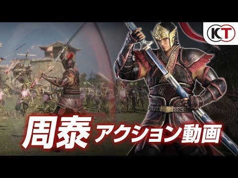 真・三國無双8：周泰アクション動画