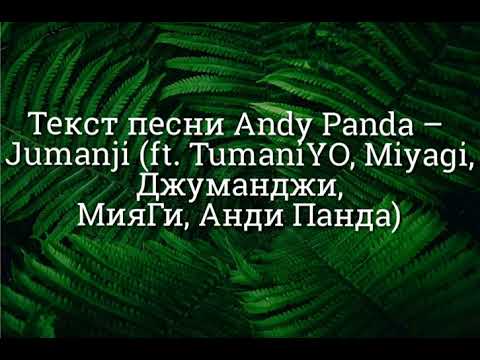 Мияги -  Джуманджи - текст песни