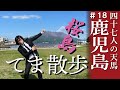 【鹿児島】火山を散歩する松永天馬