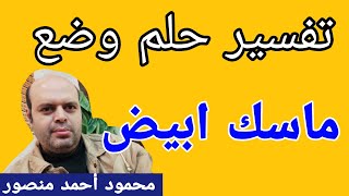 تفسير حلم وضع ماسك ابيض علي الوجه في المنام لابن سيرين | القناع في المنام | @MahmoudAhmedmansur