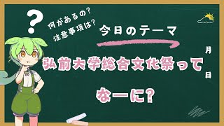 青森の文化祭カレンダー。大学・短大の学園祭日程まとめ【2026】