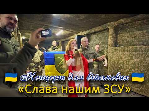 🇺🇦Concert for the military🇺🇦 "Glory to our Armed Forces"