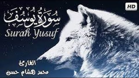 سورة يوسف كاملة القارئ محمد هشام Surah Yusuf
