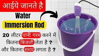 Water Heater Rod, Immersion Rod Electricity Consumption | Water Heating Rod Electricity Consumption