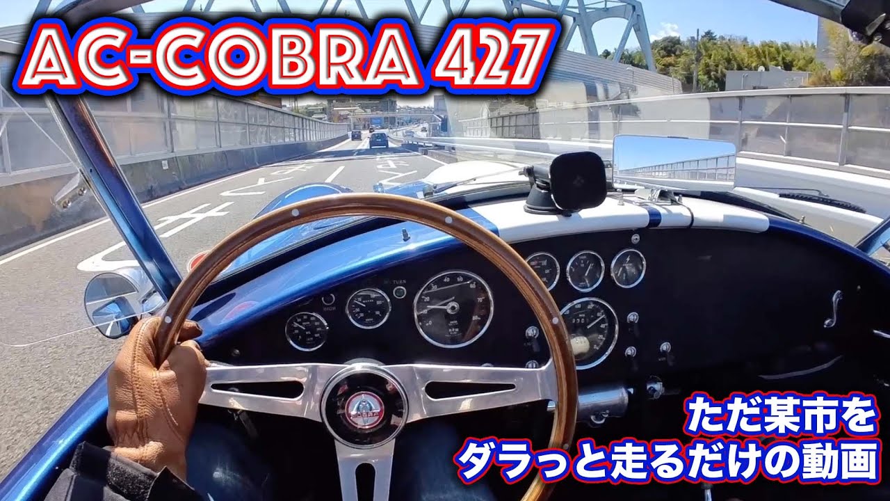 AC-COBRA 427 で川崎あたりをちょろっと走るだけの動画 pov