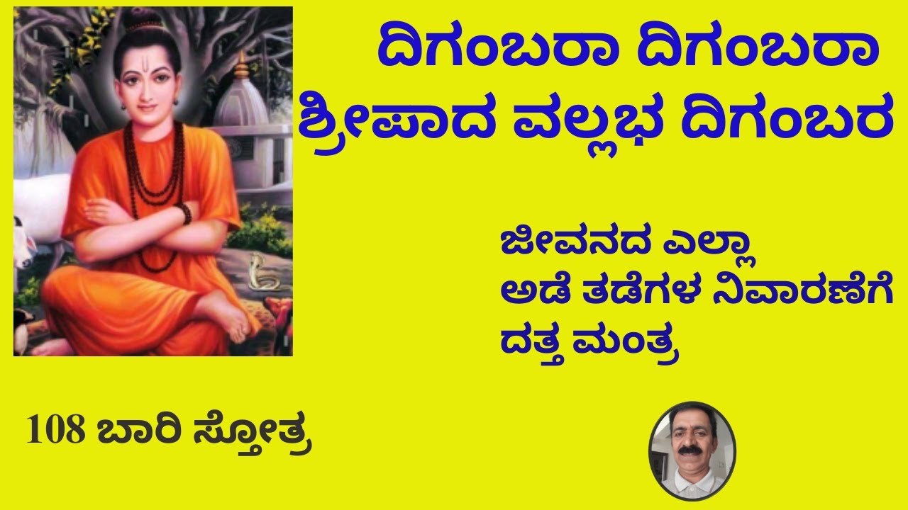ದತ್ತ ಮಂತ್ರ ಸ್ತೋತ್ರ । ದಿಗಂಬರಾ ದಿಗಂಬರಾ । Digambara Digambara | Most Powerful Mantra