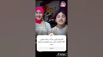 اتضرونا غدن بدأت رحلتنا بعون الله المنشد أنس سيد ولمنشده مريم سيد اكسبلور متابعه 