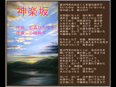 神楽坂、小田純平　歌　tosanoutabito
