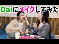 【coconiメイク】Daiがcoconiにメイクしたら◯◯になったw