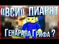 Блокада - ВСИ пиарят Грифа??? (МАТ 18+)