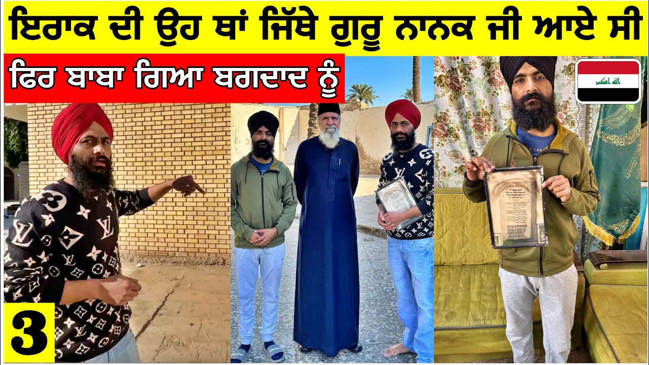 ਇਰਾਕ ਵਿੱਚ ਇਸ ਥਾਂ ਆਏ ਸੀ ਬਾਬਾ ਨਾਨਕ 🇮🇶ਕਦੇ ਹੁੰਦਾ ਸੀ ਇੱਥੇ ਗੁਰੂਦਆਰਾ Gurudwara Sahib in Baghdad,Iraq|Vlog