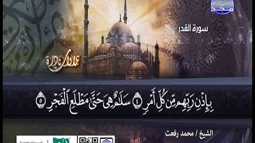 تلاوات نادرة  للشيخ محمد رفعت سورة العلق والقدر والبينة