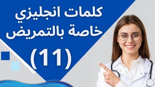 كورس المصطلحات الطبية للتمريض ،الحلقة الحادية عشر من Medical vocabularies