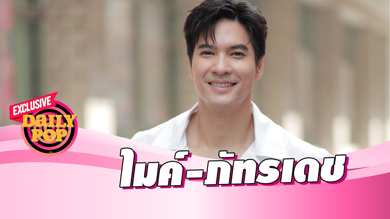 ถอดชีวิต “ไมค์” ขึ้นลงเหมือนรถไฟเหาะ แต่ทำให้แข็งแกร่ง | DAILY POP EXCLUSIVE เดลินิวส์ 10/02/67