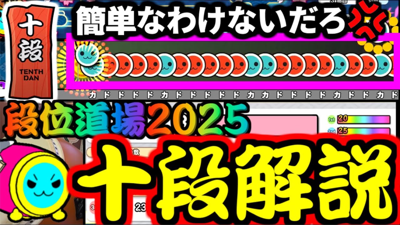 【段位道場2025】今作十段は簡単ってマジなのか...？ 十段 完全解説【太鼓の達人】