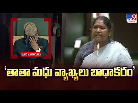Speaker Prasad :‘తాతా మధు వ్యాఖ్యలు బాధాకరం’ -TV9