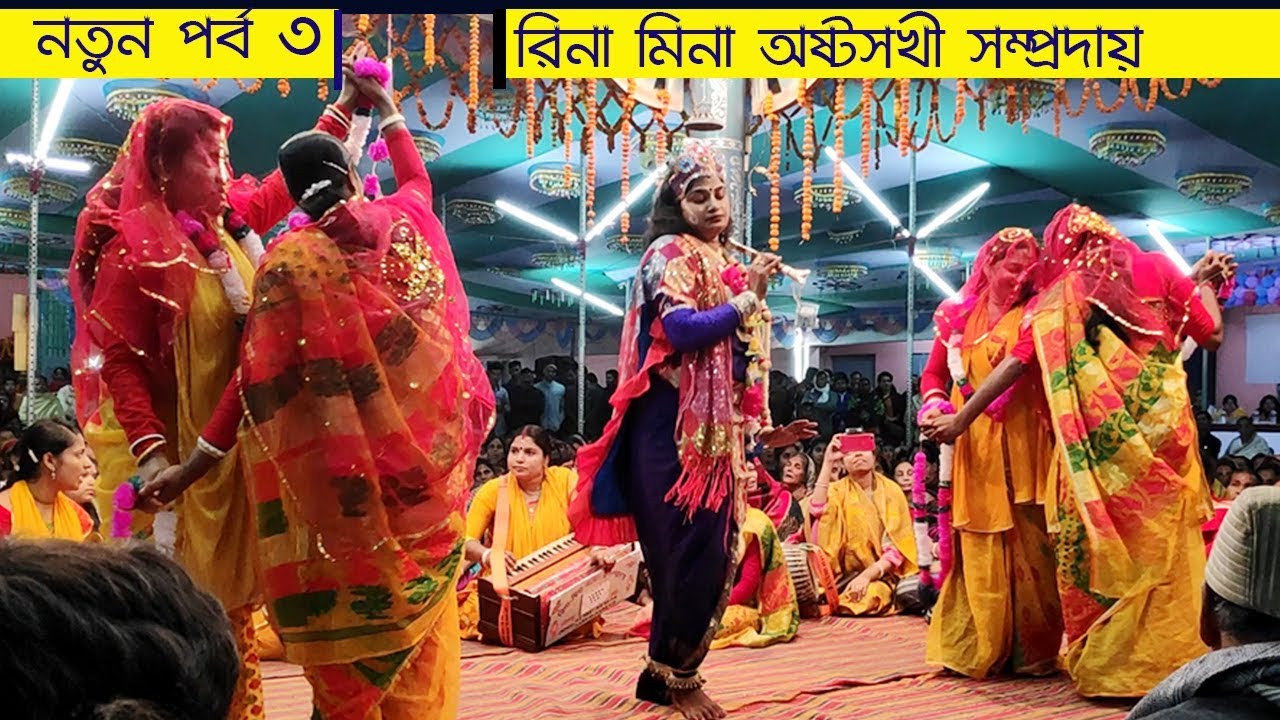 রিনা মিনা অষ্টসখী সম্প্রদায় নতুন পর্ব 3 Ek Nam Kriton bangla Namjoggo Kriton Rina Mina Astosokhi So