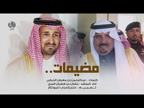 جديد مضيمات عمير غير كلمات عبدالرحمن بن معيض الحبابي جديد جفران بن هضبان ٢٠٢٢