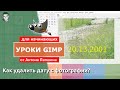 Как удалить дату с фотографии - Видеоурок GIMP