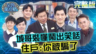 住戶嗆聲題目簡單秒認輸：幫我卡掉！城哥裝懂問「這問題」才發現誤會大了？！20240313 曾國城 陳亞理 完整版 運動潮流資訊交流大會 EP1022【全民星攻略】