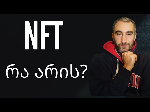 რა არის NFT ? დიდი ვიდეო NFT ტოკენისა და  ციფრული არტის შესახებ