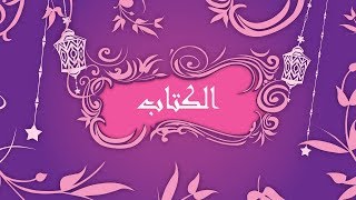 Fulla Storytelling Ep01| فلة - قصص الأذكياء - الحلقة الأولى