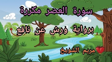 حفظ سورة العصر مكررة برواية ورش عن نافع_surat Al Asr