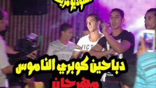 مهرجان دباحين كوبري الناموس ميسو الدخلاوي الصورص استوديو مزيكا  beboshico 2016