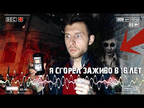 Сгоревший заживо подросток вышел на контакт | Ночь в Адском доме | ЭГФ | ФЭГ