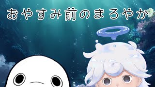 【突発雑談】一時間のおしゃべり。初見さんもどうぞまろ🐟【白・まろやか】