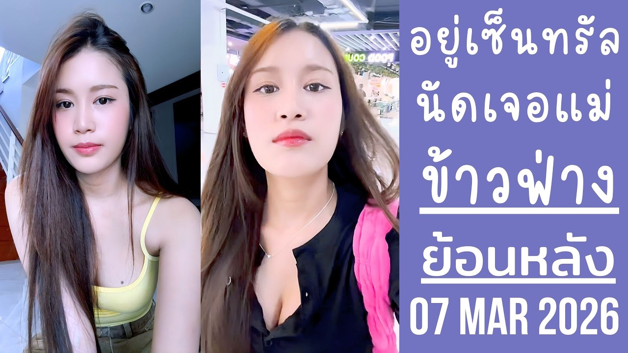 ข้าวฟ่างเปิดอกพูดคุยFCชาลี เดินทางไปเซ็นทรัลเวสต์เกต นัดเจอคุณแม่🔴Live ย้อนหลัง khawfang 07 MAR 2026
