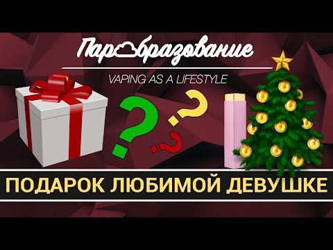 Видео: Что подарить девушке на новый год? Artery Lady Q