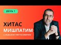 ✡ Ицхак Пинтосевич | ХиТаС: Главные идеи. Недельная глава Мишпатим. День 1