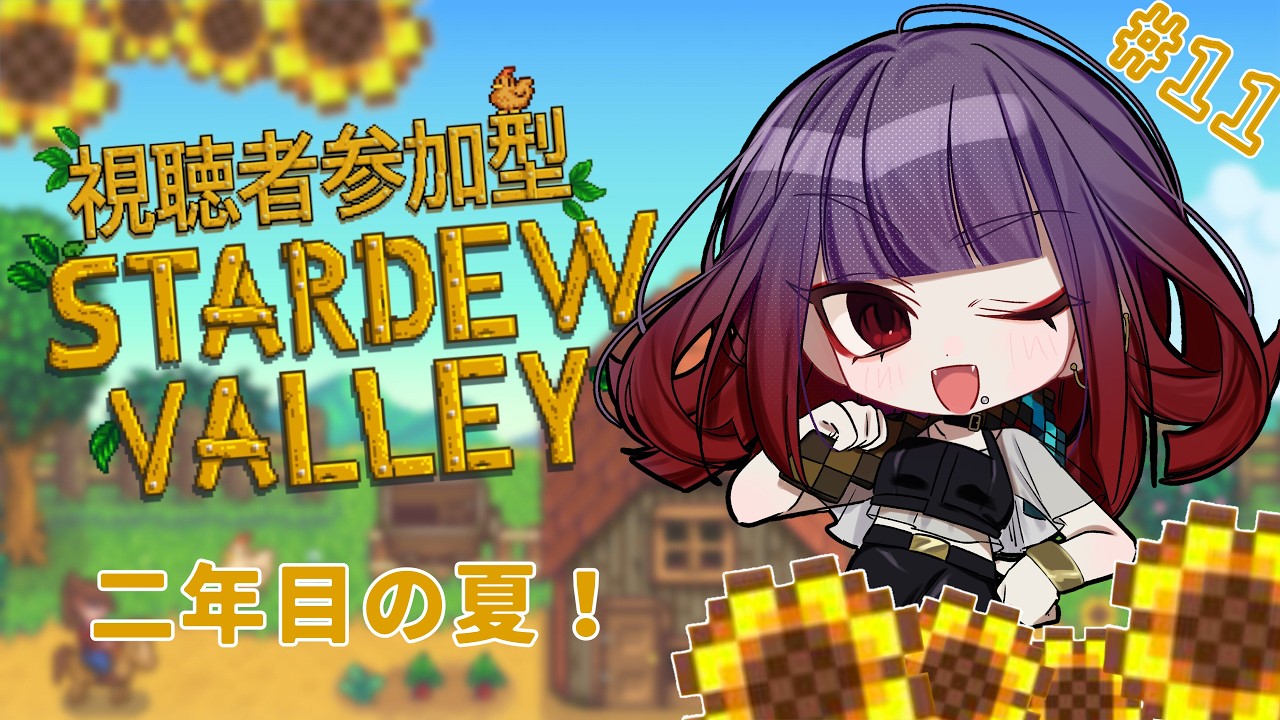 【Stardew Valley】スタバレ参加型.ᐟ.ᐟ第11回 二年目の夏編【睡蓮ミラ / 個人Vtuber】