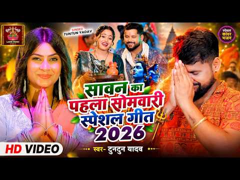 #Video | टुनटुन यादव के सुपरहिट बोलबम गाना | #Tuntun_Yadav,#shlpiraj | New Bolbam Song 2026