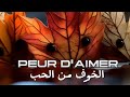 PEUR D AIMER الخوف من الحب 