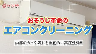 おそうじ革命のエアコンクリーニング　内部のカビや汚れを徹底的に高圧洗浄！