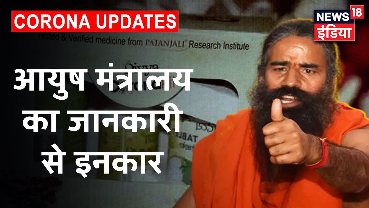 Baba Ramdev की बनाई गई Corona की दवा के प्रचार -प्रसार रोकने का निर्देश | News18 India