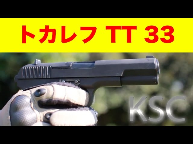 KSC TT33 トカレフ(Tokarev) ガスブロをマック堺がレビュー#11 - YouTube